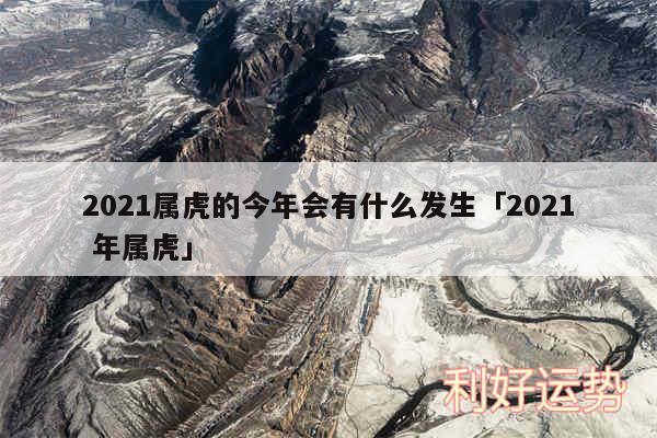 2024属虎的今年会有什么发生及2024 年属虎