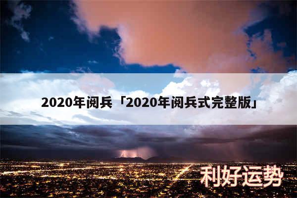 2020年阅兵及2020年阅兵式完整版