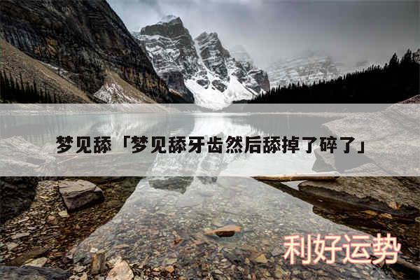 梦见舔及梦见舔牙齿然后舔掉了碎了