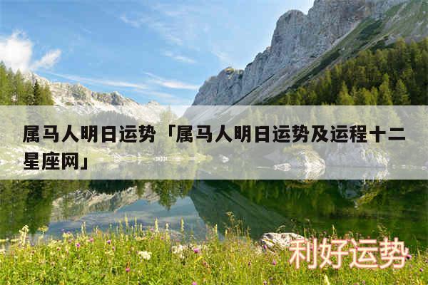 属马人明日运势及属马人明日运势及运程十二星座网