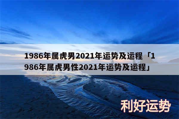 1986年属虎男2024年运势及运程及1986年属虎男性2024年运势及运程