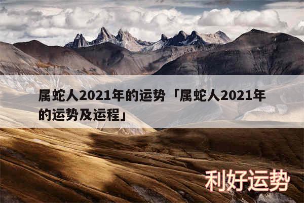 属蛇人2024年的运势及属蛇人2024年的运势及运程