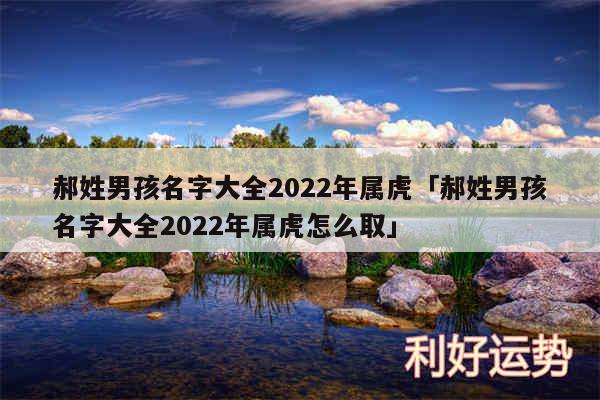 郝姓男孩名字大全2024年属虎及郝姓男孩名字大全2024年属虎怎么取