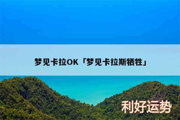 梦见卡拉OK及梦见卡拉斯牺牲