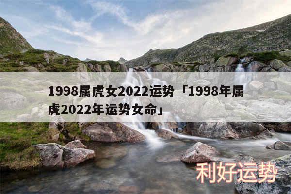 1998属虎女2024运势及1998年属虎2024年运势女命