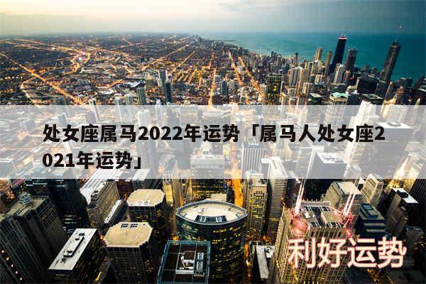 处女座属马2024年运势及属马人处女座2024年运势