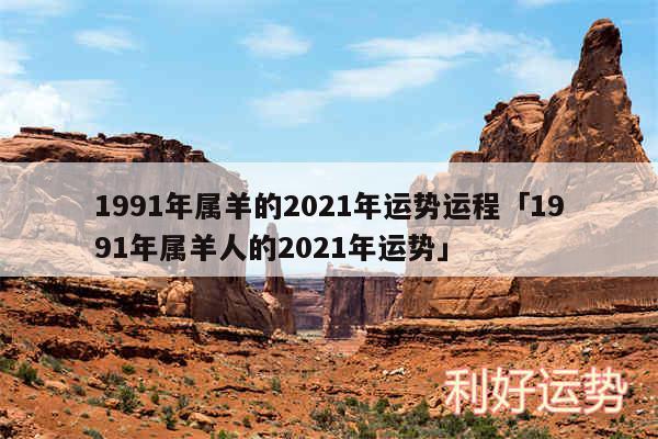 1991年属羊的2024年运势运程及1991年属羊人的2024年运势