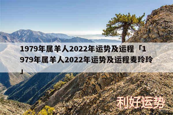 1979年属羊人2024年运势及运程及1979年属羊人2024年运势及运程麦玲玲
