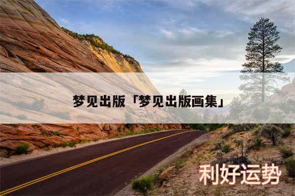 梦见出版及梦见出版画集