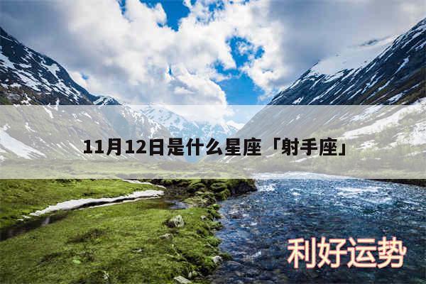 11月12日是什么星座及射手座