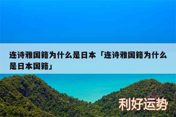 连诗雅国籍为什么是日本及连诗雅国籍为什么是日本国籍