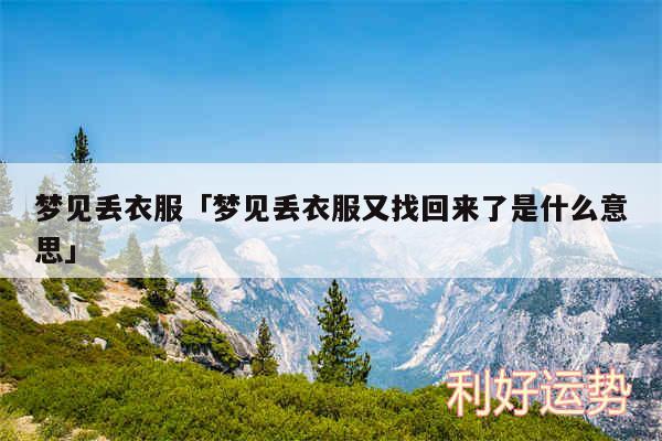 梦见丢衣服及梦见丢衣服又找回来了是什么意思