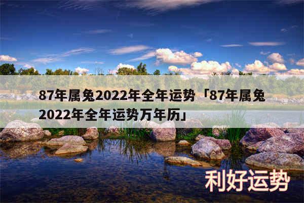 87年属兔2024年全年运势及87年属兔2024年全年运势万年历