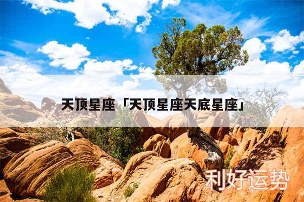 天顶星座及天顶星座天底星座