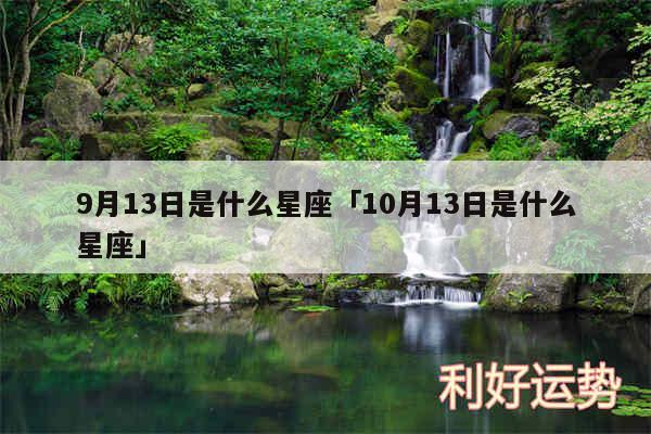 9月13日是什么星座及10月13日是什么星座