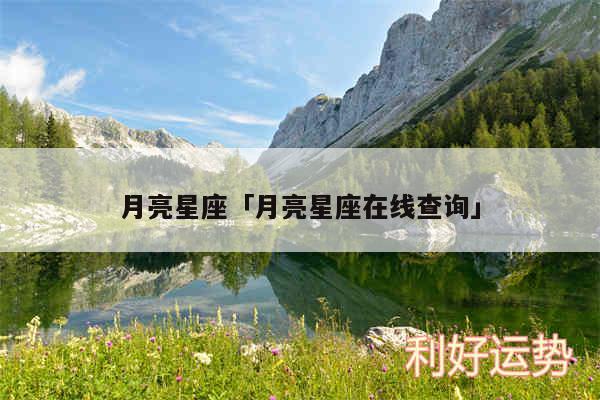 月亮星座及月亮星座在线查询