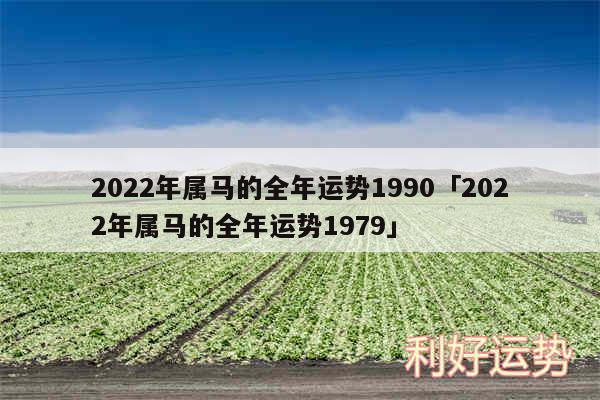 2024年属马的全年运势1990及2024年属马的全年运势1979