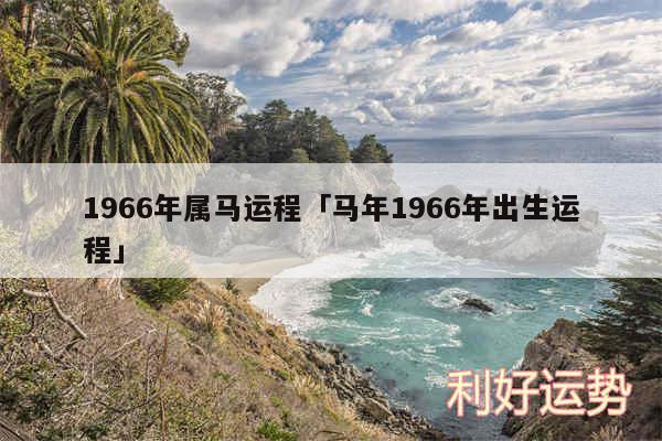 1966年属马运程及马年1966年出生运程