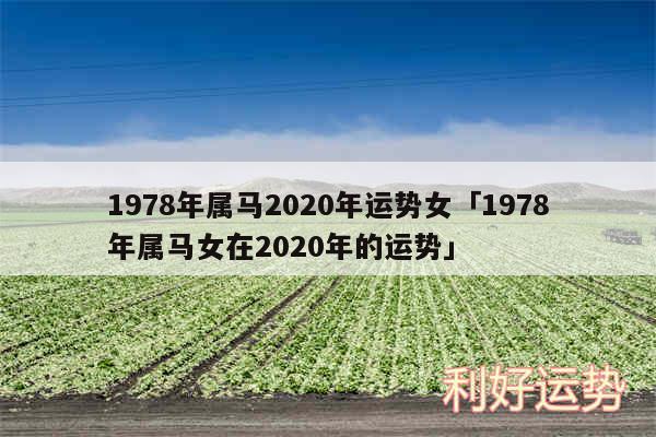 1978年属马2020年运势女及1978年属马女在2020年的运势