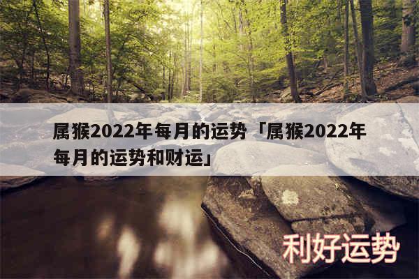 属猴2024年每月的运势及属猴2024年每月的运势和财运