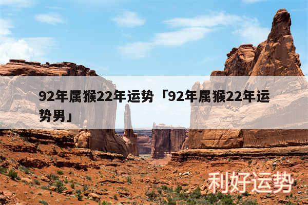 92年属猴22年运势及92年属猴22年运势男