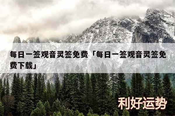 每日一签观音灵签免费及每日一签观音灵签免费下载