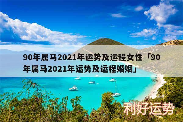 90年属马2024年运势及运程女性及90年属马2024年运势及运程婚姻