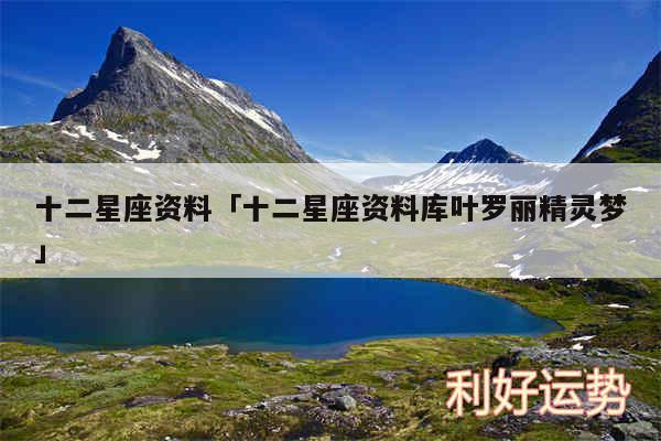 十二星座资料及十二星座资料库叶罗丽精灵梦