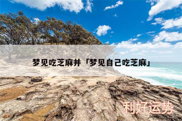梦见吃芝麻并及梦见自己吃芝麻