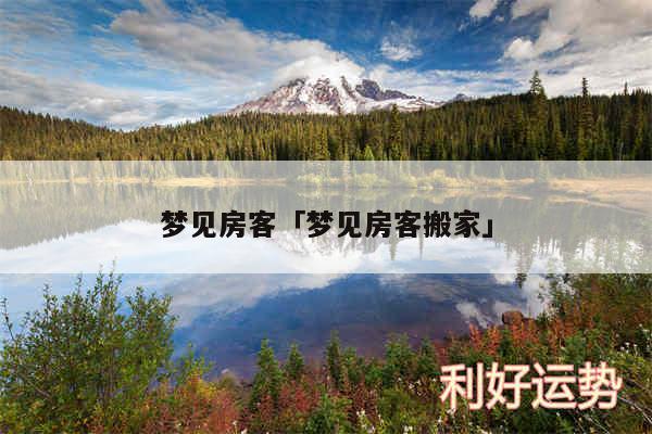 梦见房客及梦见房客搬家
