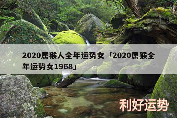 2020属猴人全年运势女及2020属猴全年运势女1968
