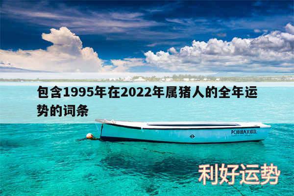 包含1995年在2024年属猪人的全年运势的词条