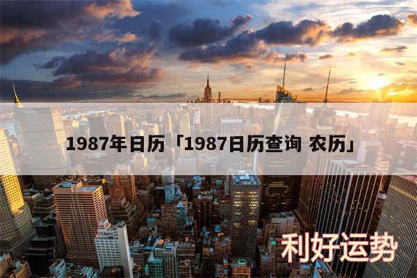 1987年日历及1987日历查询 农历