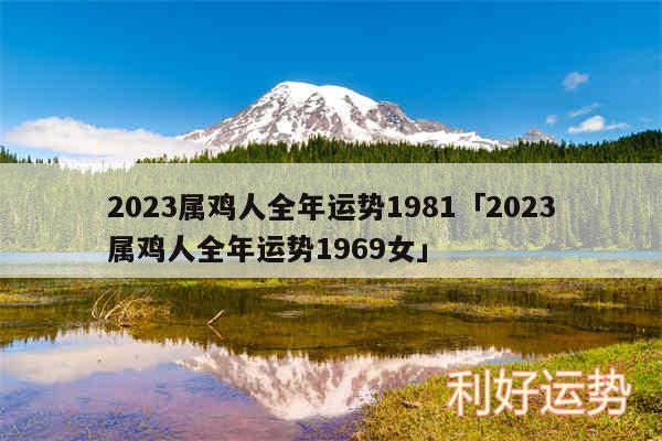 2024属鸡人全年运势1981及2024属鸡人全年运势1969女