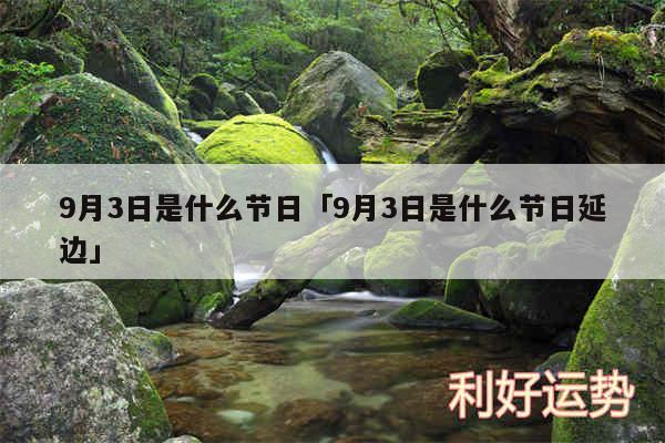 9月3日是什么节日及9月3日是什么节日延边