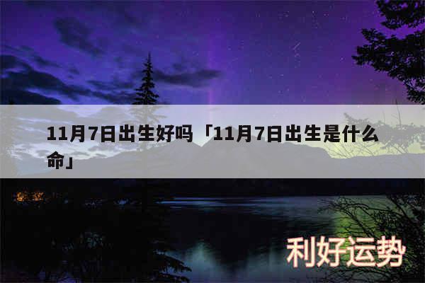 11月7日出生好吗及11月7日出生是什么命