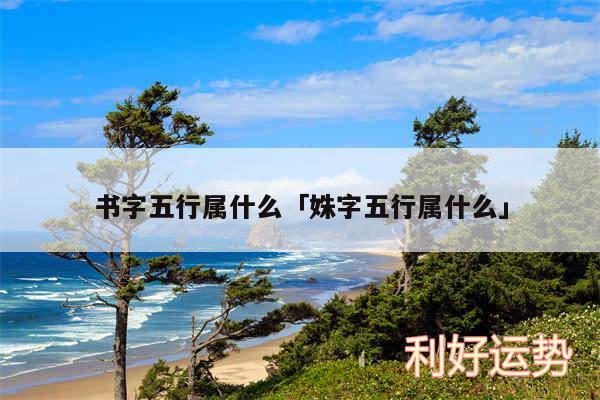 书字五行属什么及姝字五行属什么