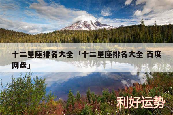 十二星座排名大全及十二星座排名大全 百度网盘