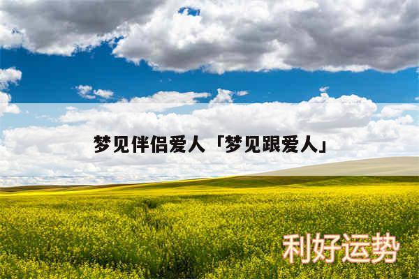 梦见伴侣爱人及梦见跟爱人
