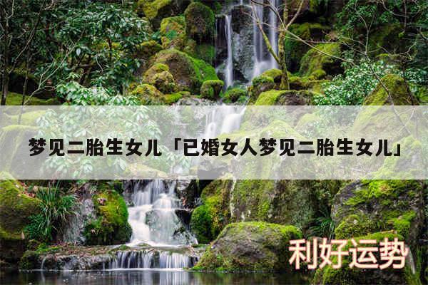 梦见二胎生女儿及已婚女人梦见二胎生女儿