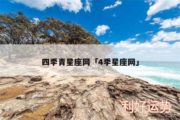 四季青星座网及4季星座网