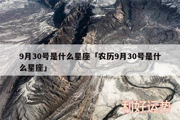 9月30号是什么星座及农历9月30号是什么星座