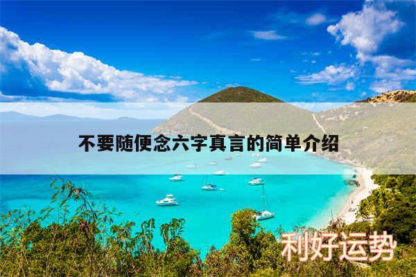 不要随便念六字真言的简单介绍