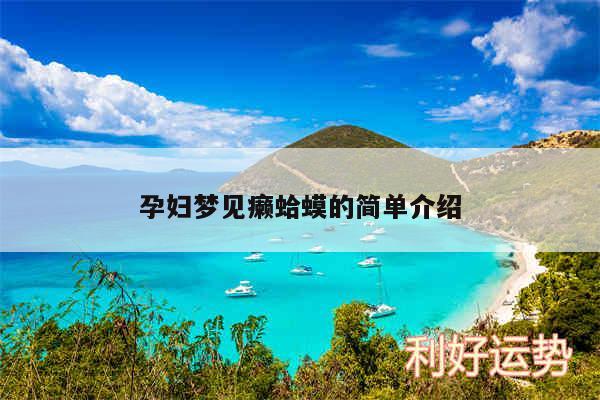 孕妇梦见癞蛤蟆的简单介绍