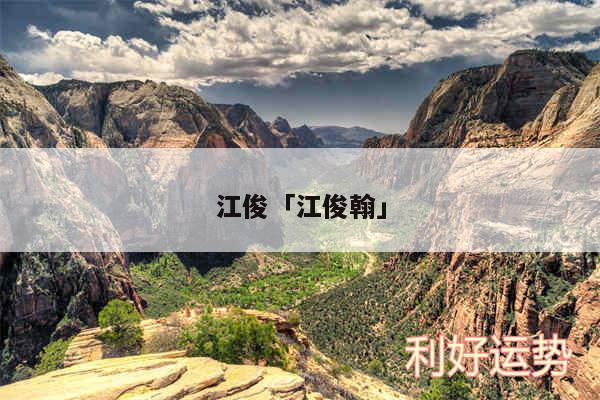 江俊及江俊翰