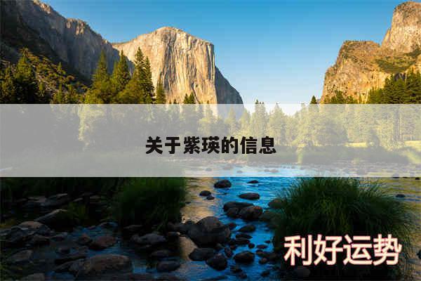 关于紫瑛的信息