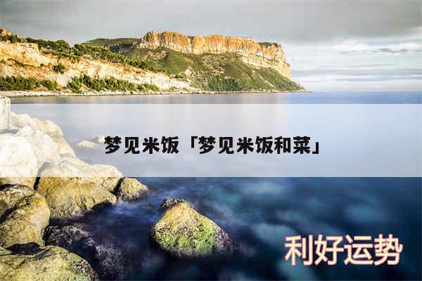 梦见米饭及梦见米饭和菜