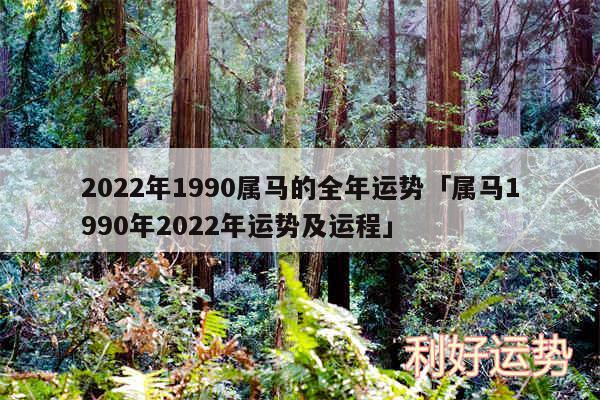 2024年1990属马的全年运势及属马1990年2024年运势及运程