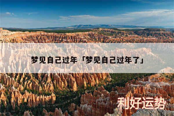 梦见自己过年及梦见自己过年了