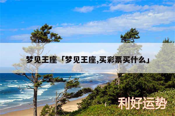 梦见王座及梦见王座,买彩票买什么